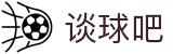 谈球吧 - 体育球迷资讯网站